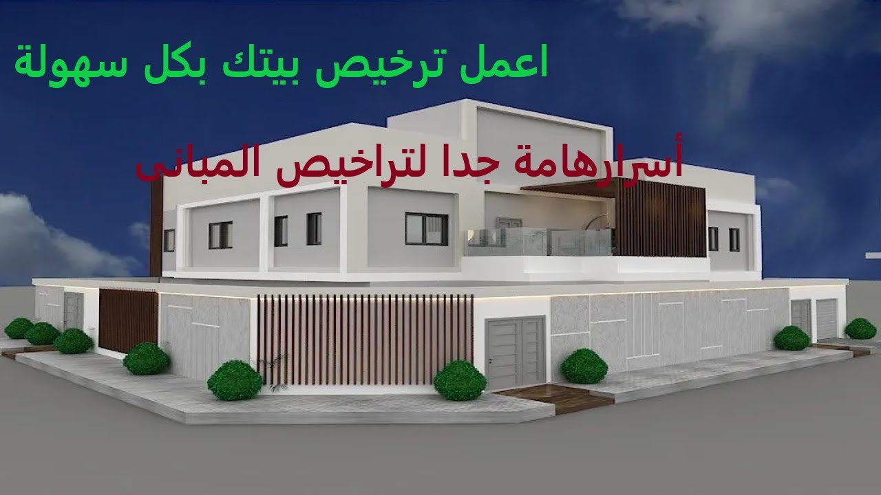 تراخيص البناء 2024| اسرار هامة فى تراخيص المبانى الجديدة