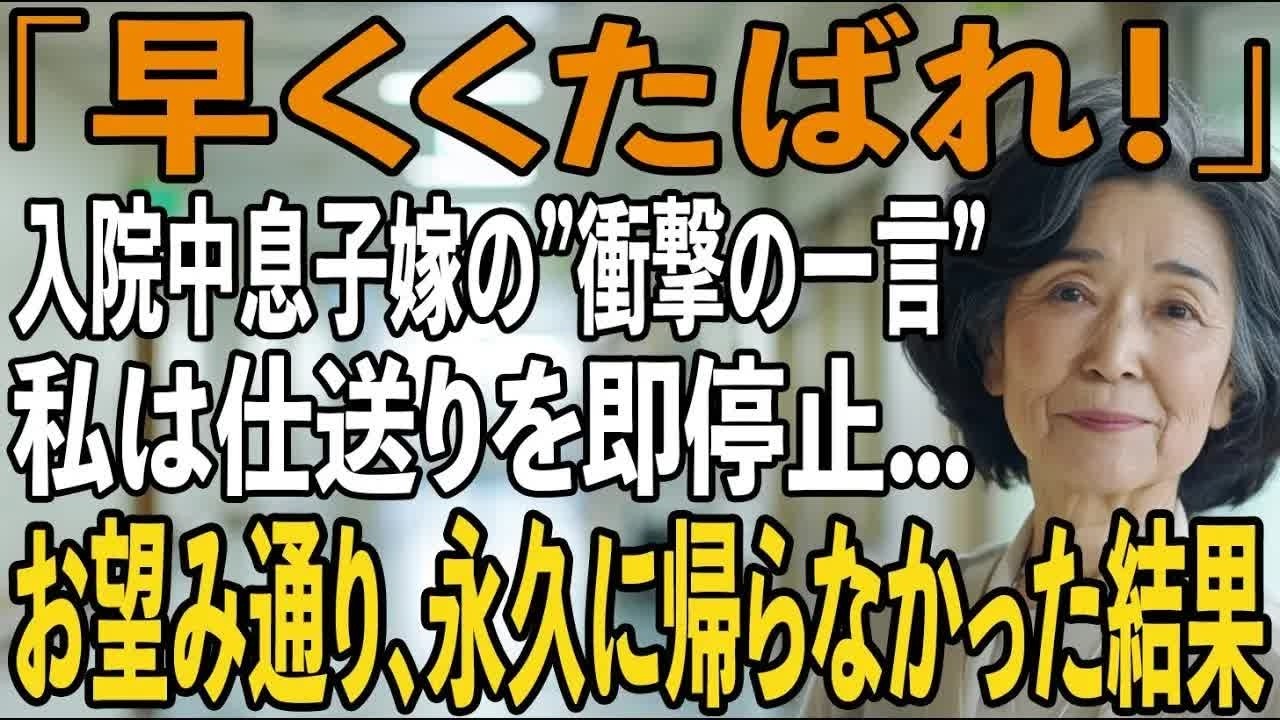 癌で入院した姑の私に熱々のお茶をぶっかけた息子嫁「早くくたばれ！二度と帰ってくるな！」→お望みどおり私は息子夫婦へ仕送りを停止し、永久に帰らなかった結果【シニアライフ】【60代以上の方