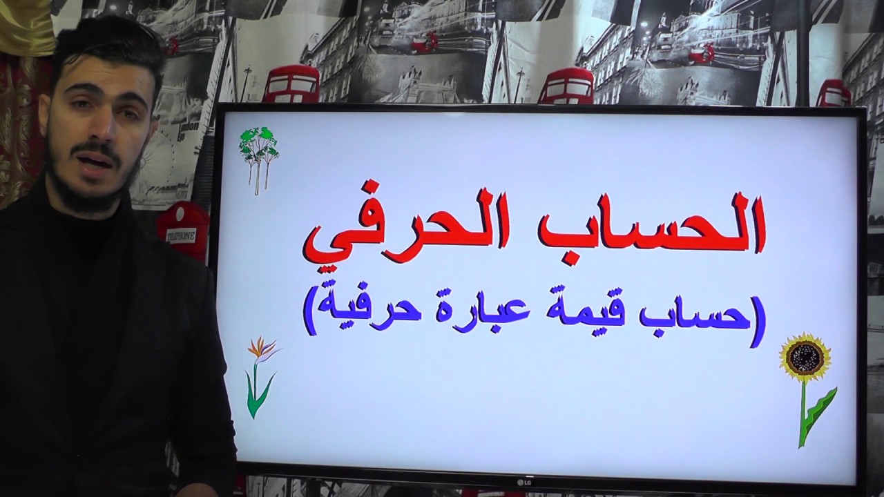 الحساب الحرفي ـ حساب قيمة عبارة حرفية
