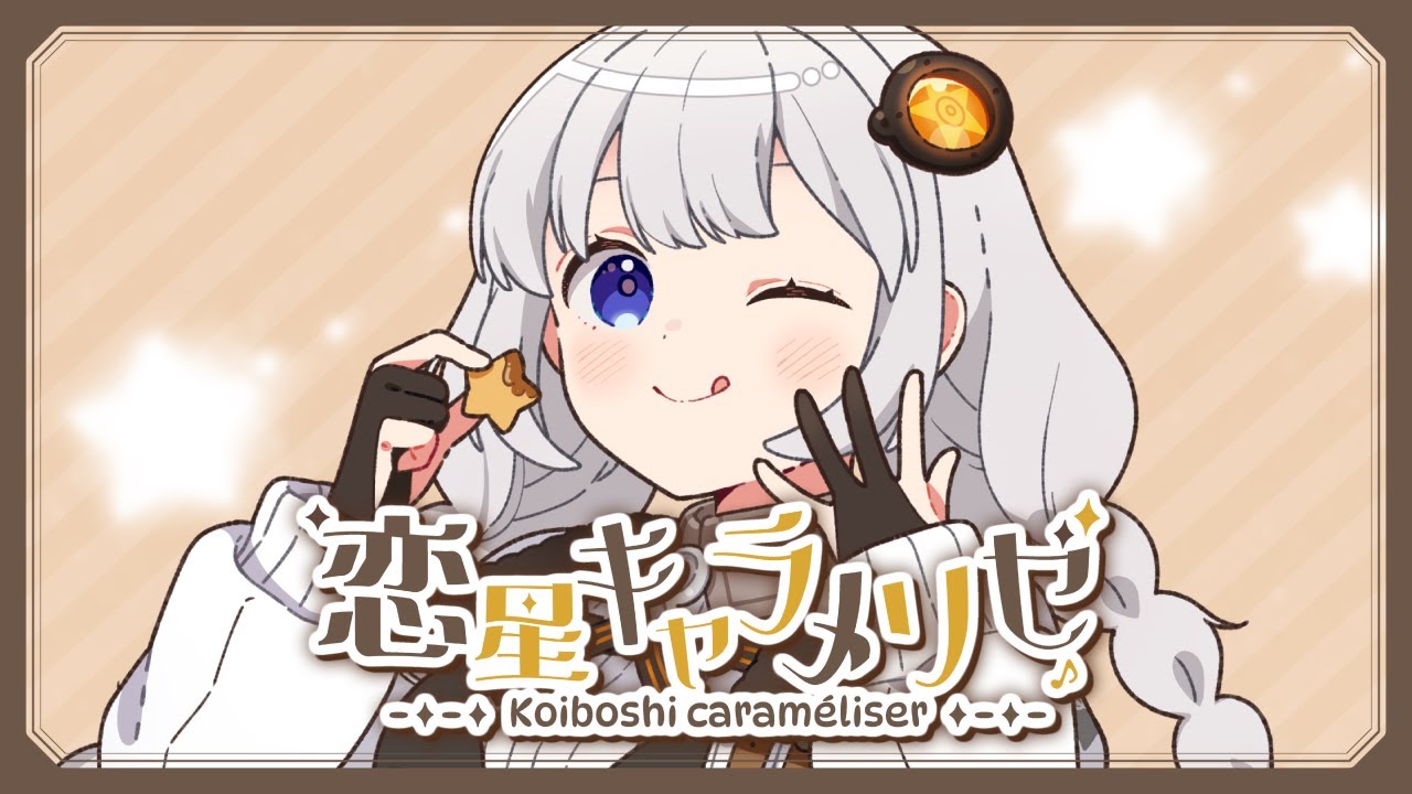 【VOCALOID6 AI 紲星あかり】 恋星キャラメリゼ / ゆうら 【公式デモソング】