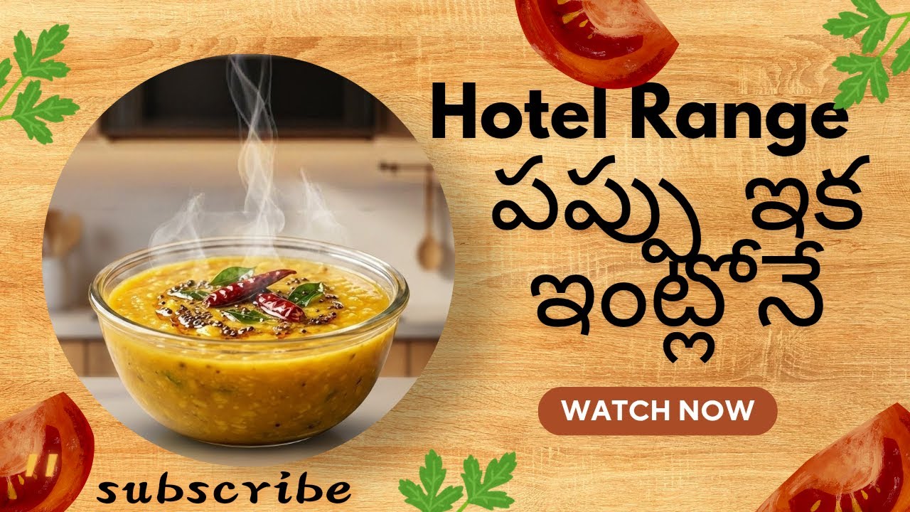హోటల్ రేంజ్ పప్పు తయారీ ఇంట్లో  ఎలా చేయాలో చూద్దాం