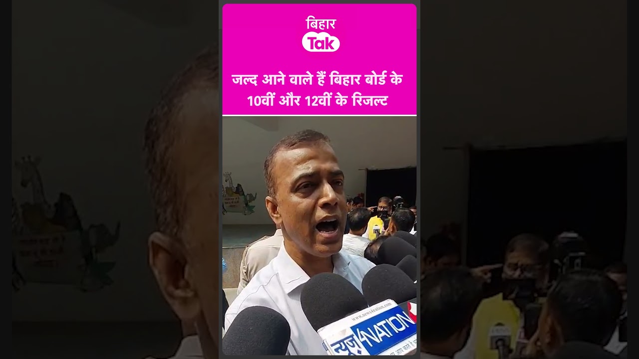 10वीं और 12वीं के Result पर आ गया बड़ा अपडेट  | Bihar Tak
