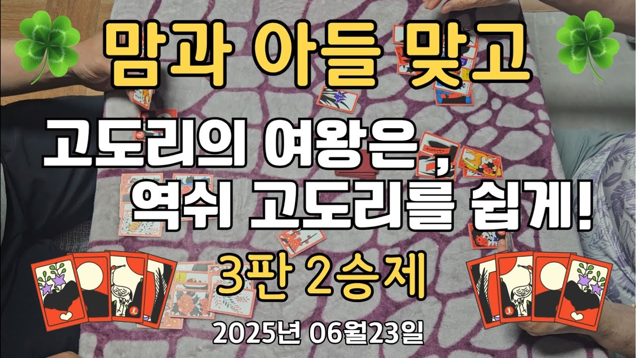 20250624 🎴🍀 막장드라마 대신 맘앤썬 화투드라마(고스톱) 3판2승🍀🎴 #치매예방 #힐링채널 #웃음꽃취미생활 #화투 #고스톱 #소확행