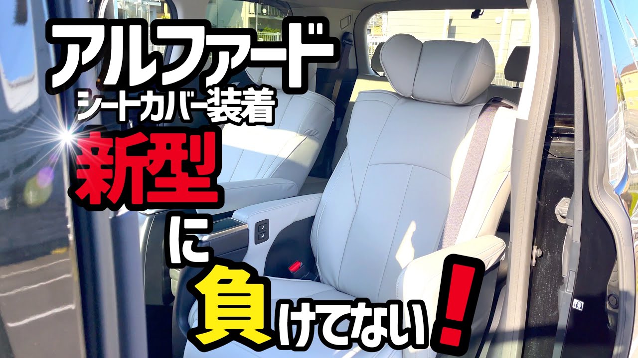 【アルファード】ホワイトシートにしてみた‼️‼️ クラッツィオシートカバー装着で新型に負けてないこの内装を😱😱