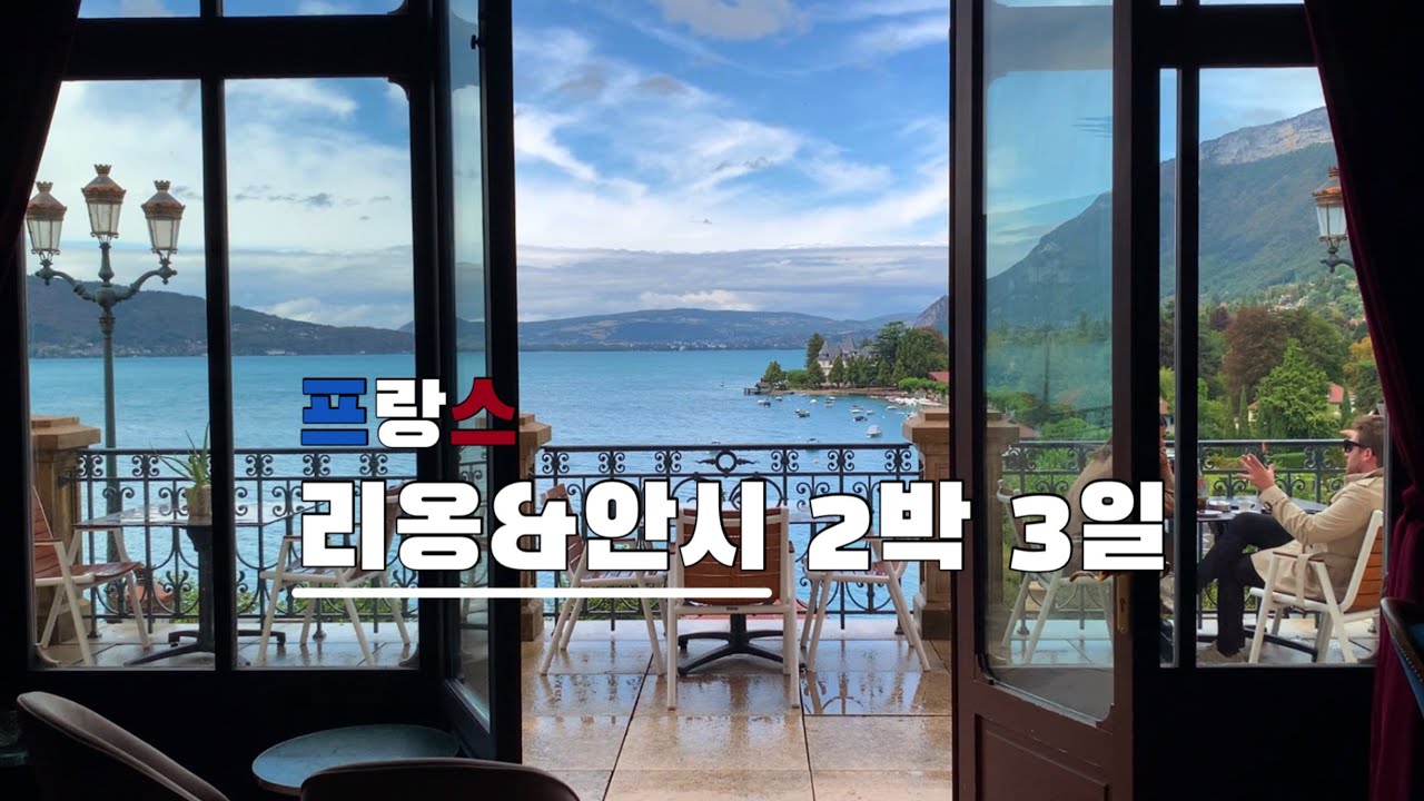 [여행브이로그] 프랑스 리옹-안시 2박 3일