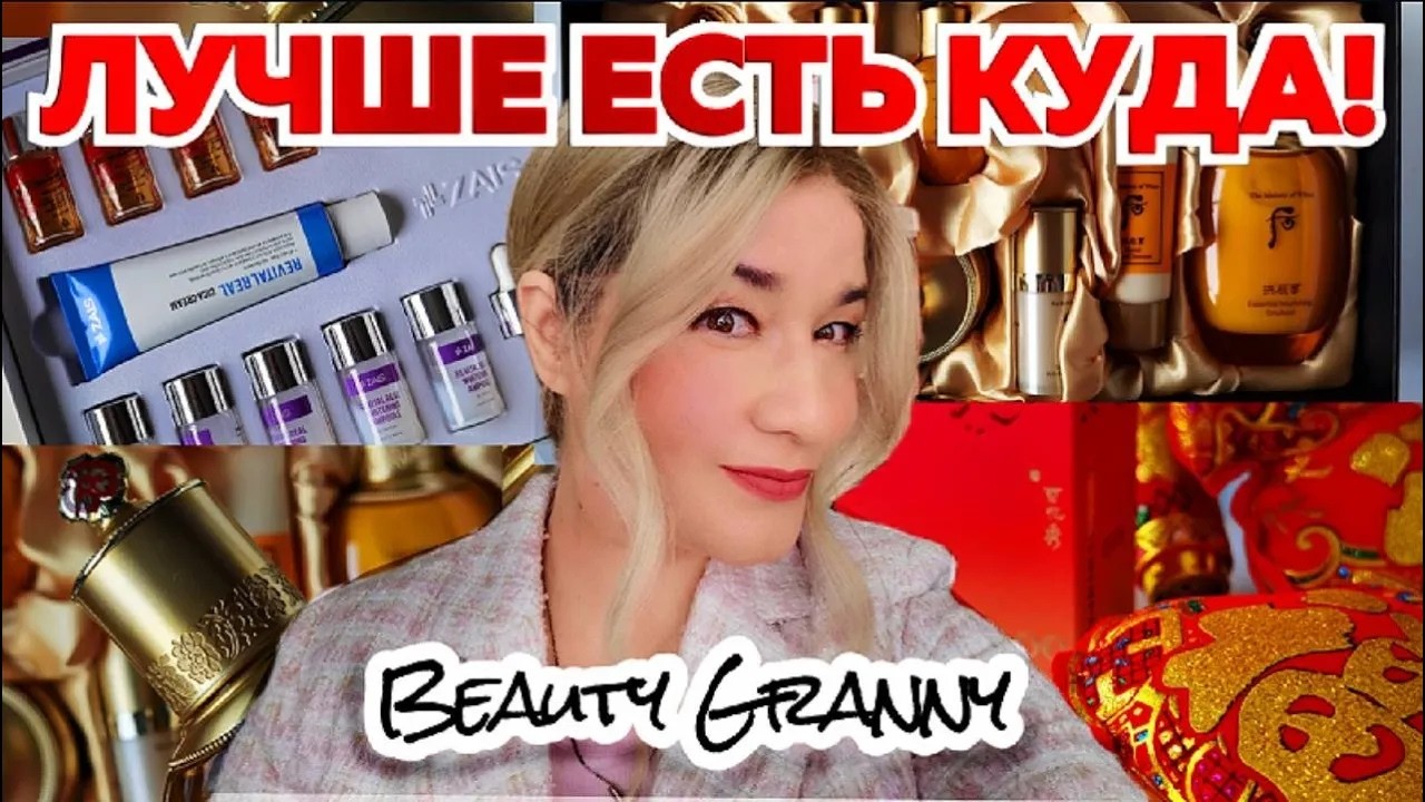 Бюджетный люкс, 45-55+ от Beauty Granny!