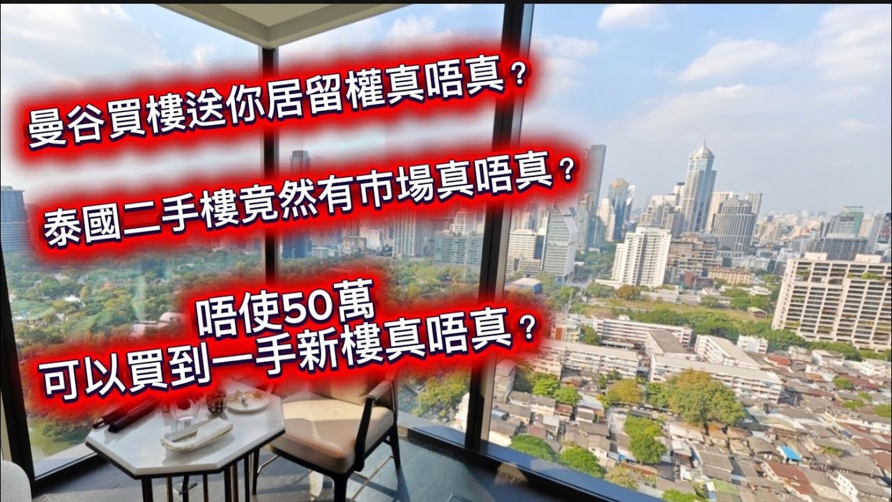 【泰國買樓送居留權？】🌞🏙 找來香港居泰物業／租務管理公司專家詳細解釋。 ~✹香港移居泰國 旅遊達人胡慧冲