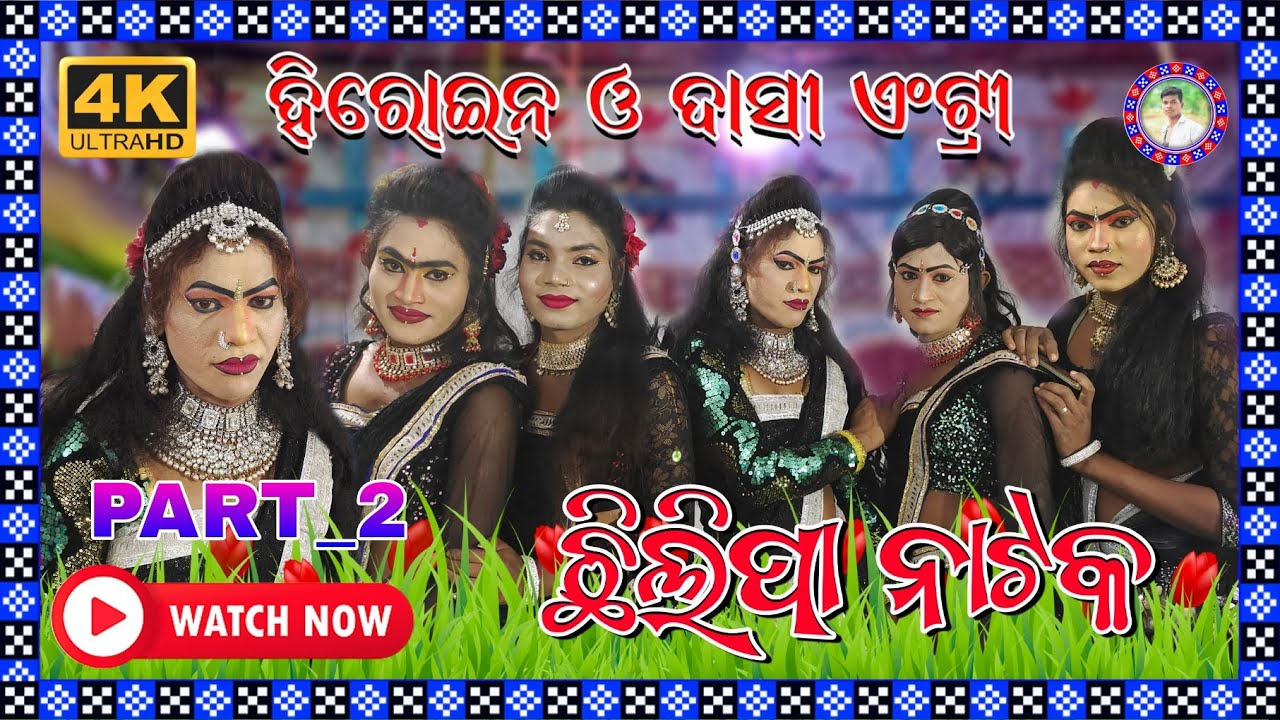 Heroine entry part _2 Dhamaka dance Chhilipa natak Patiku Chhuile Papa🥀Star Sahu Official 6371686375