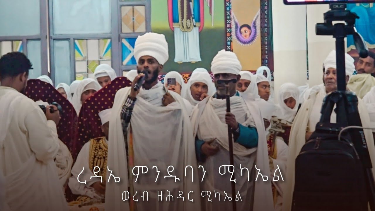 ረዳኤ ምንዱባን ሚካኤል  ረዳኤ ምንዱባን /፪/ በከመ ከመ ታለምድ ዘልፈ /፪/ #ethiopianorthodoxchurch #ወረብ