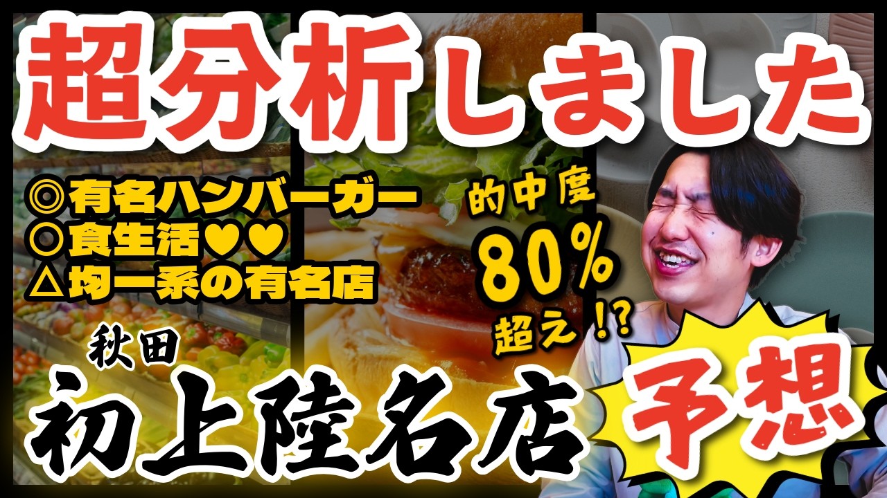 【2026年ガチ予想】秋田に初上陸しそうな超有名チェーン店3選｜今後オープン増えそうな店も