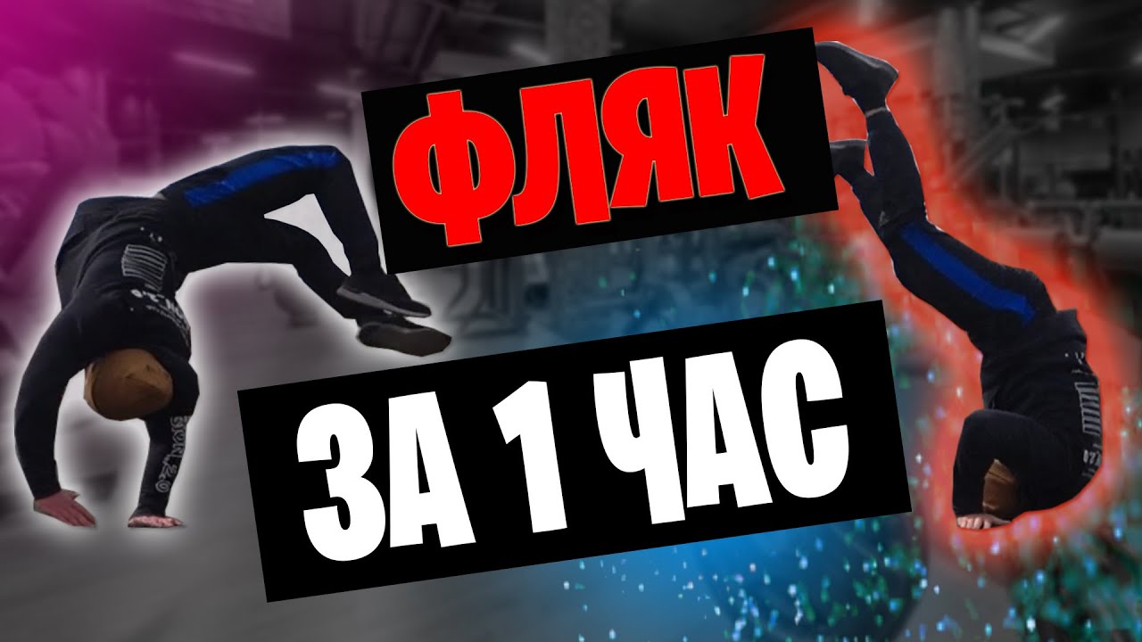 КАК СДЕЛАТЬ ФЛЯК С НУЛЯ