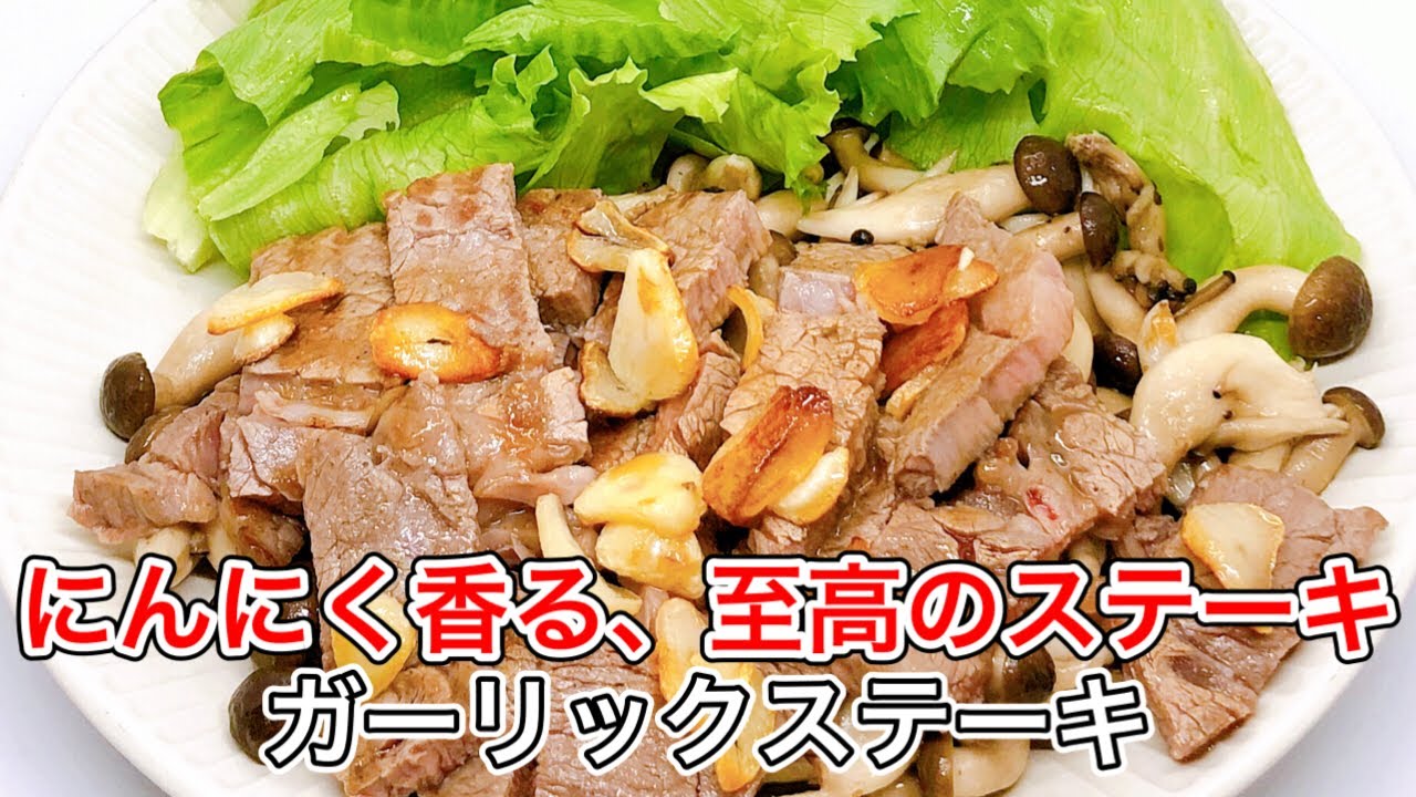  【10分で絶品】しめじとにんにく香るステーキの作り方｜おうちで贅沢肉料理