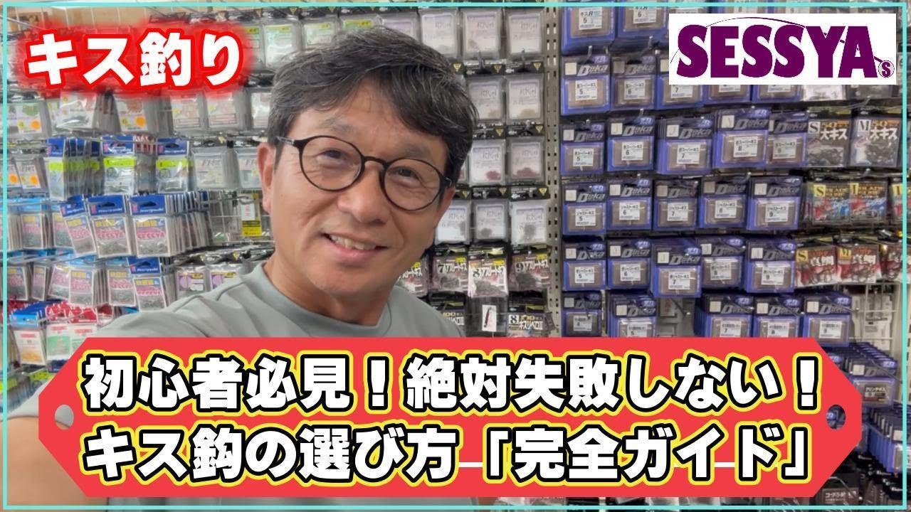 【キス釣り】初心者必見！絶対失敗しない！キス鈎の選び方「完全ガイド」