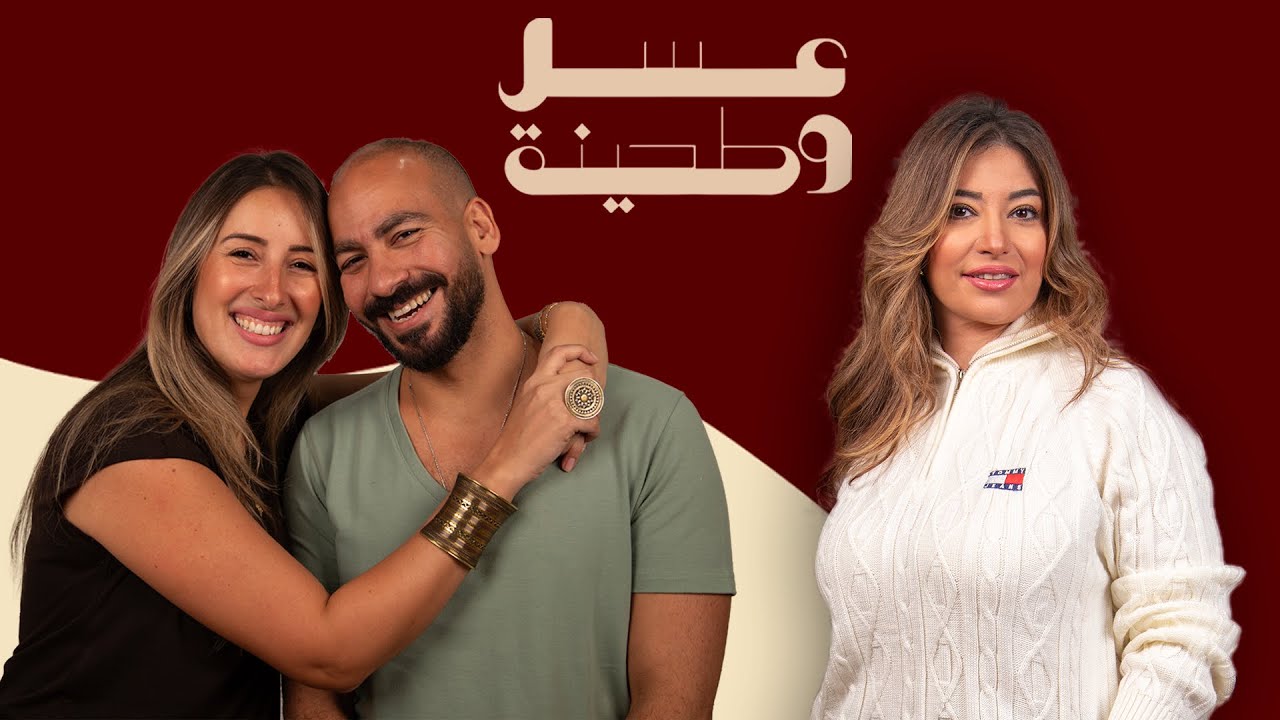 بودكاست | جيلان علاء و عز شهوان  X  غادة رجب  | عسل و طحينة