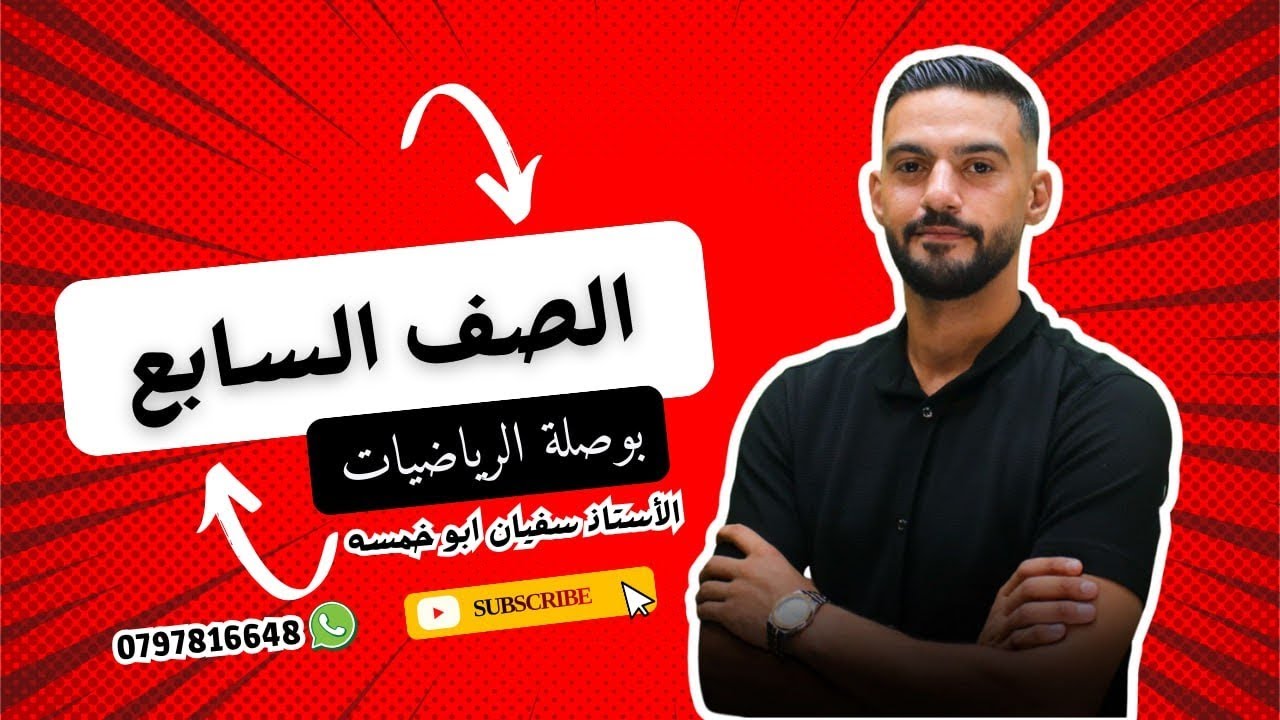 الصف السابع | الوحدة الأولى | الدرس الثالث | العلاقات التناسبية(حل اسئلةكتاب الطالب ) حصة 008 