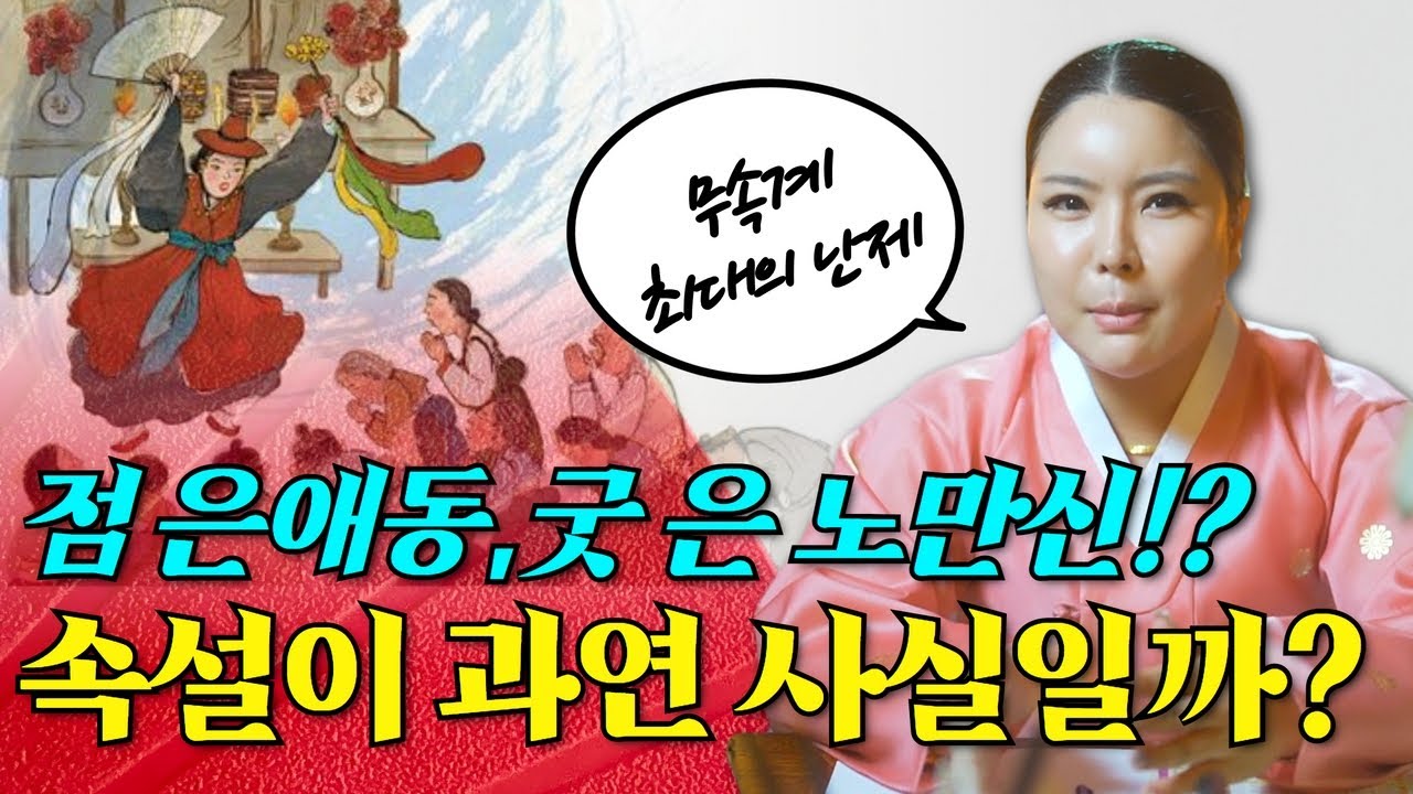 무속계 최대의 난제🧐 점은 애동에게 굿은 노만신에게!? 맑은영과 노련미 과연 누가 더 점사를 잘 볼까? / 안산용한점집 [더샤머니즘]