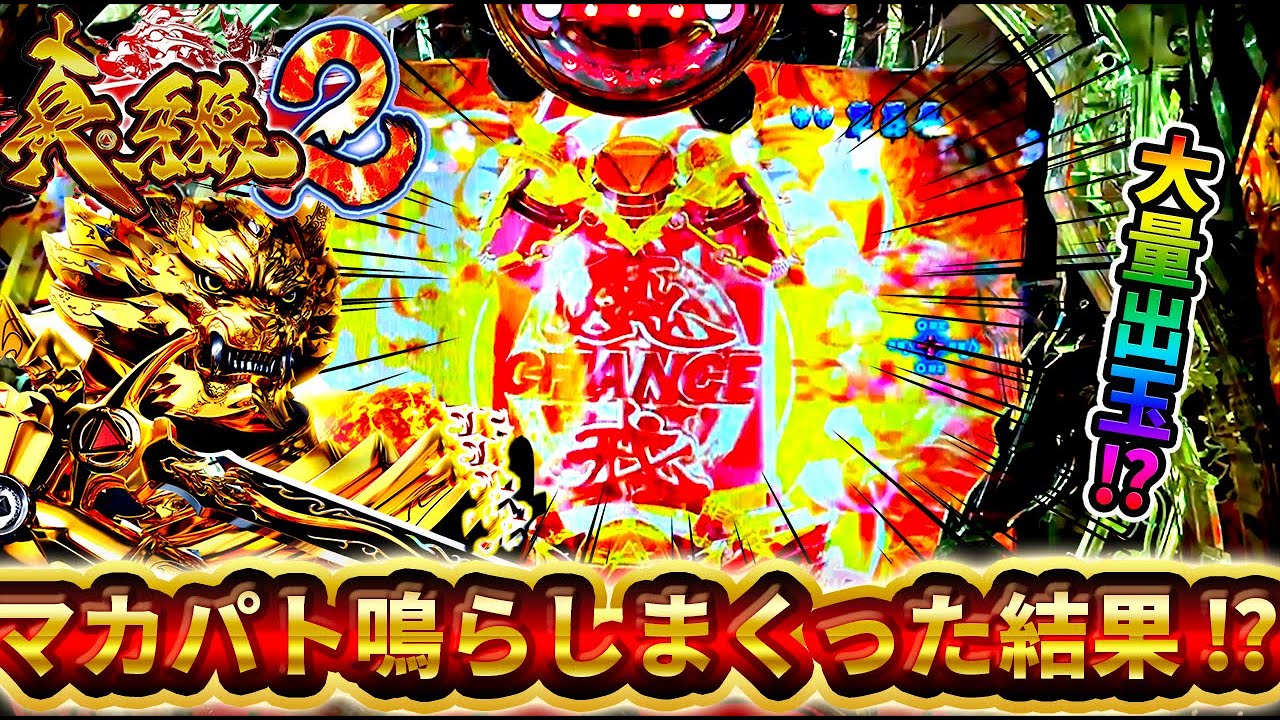 【真・牙狼2】プレミア演出から大量出玉！？マカパト鳴らしまくった結果がやばかった！！けんぼうパチンコ実践343