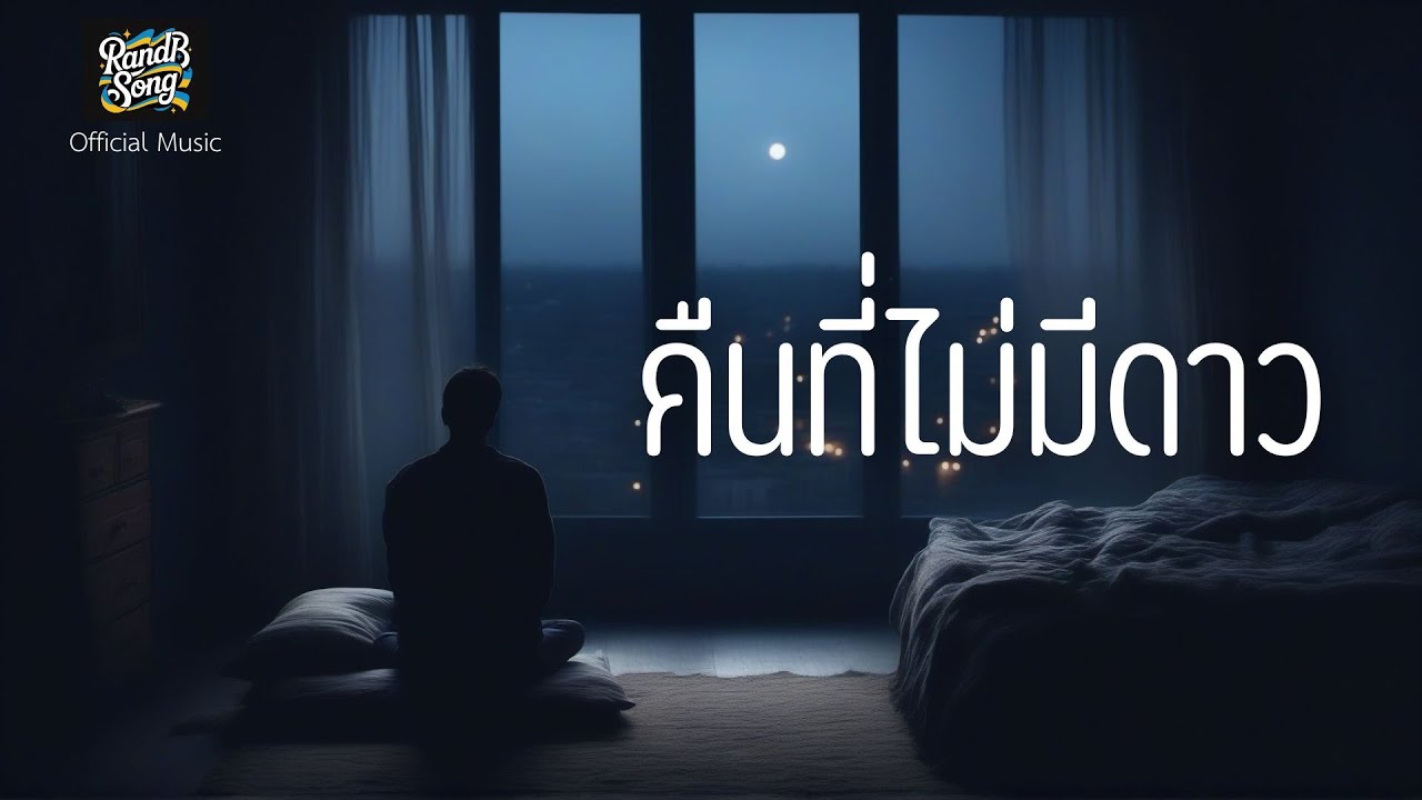 คืนที่ไม่มีดาว - RandB song [Official Music]