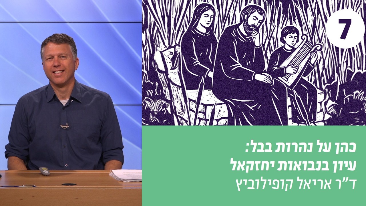 כהן על נהרות בבל | שיעור 7 – נחלות לגרים בנבואת יחזקאל  | ד