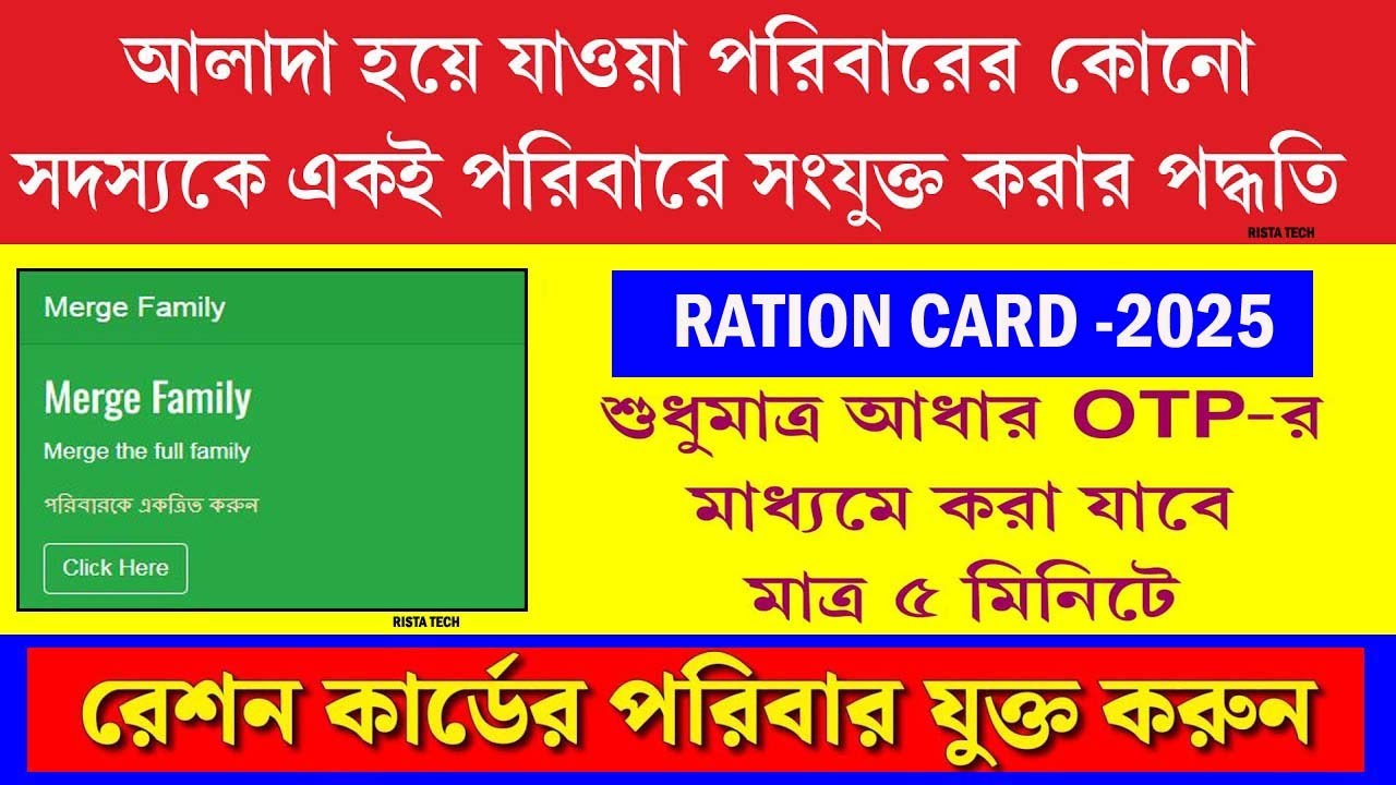 Ration Card Family Merge Online Process 2025  || আলাদা হয়ে যাওয়া সদস্যকে একই পরিবারে যোগ করার পদ্ধতি