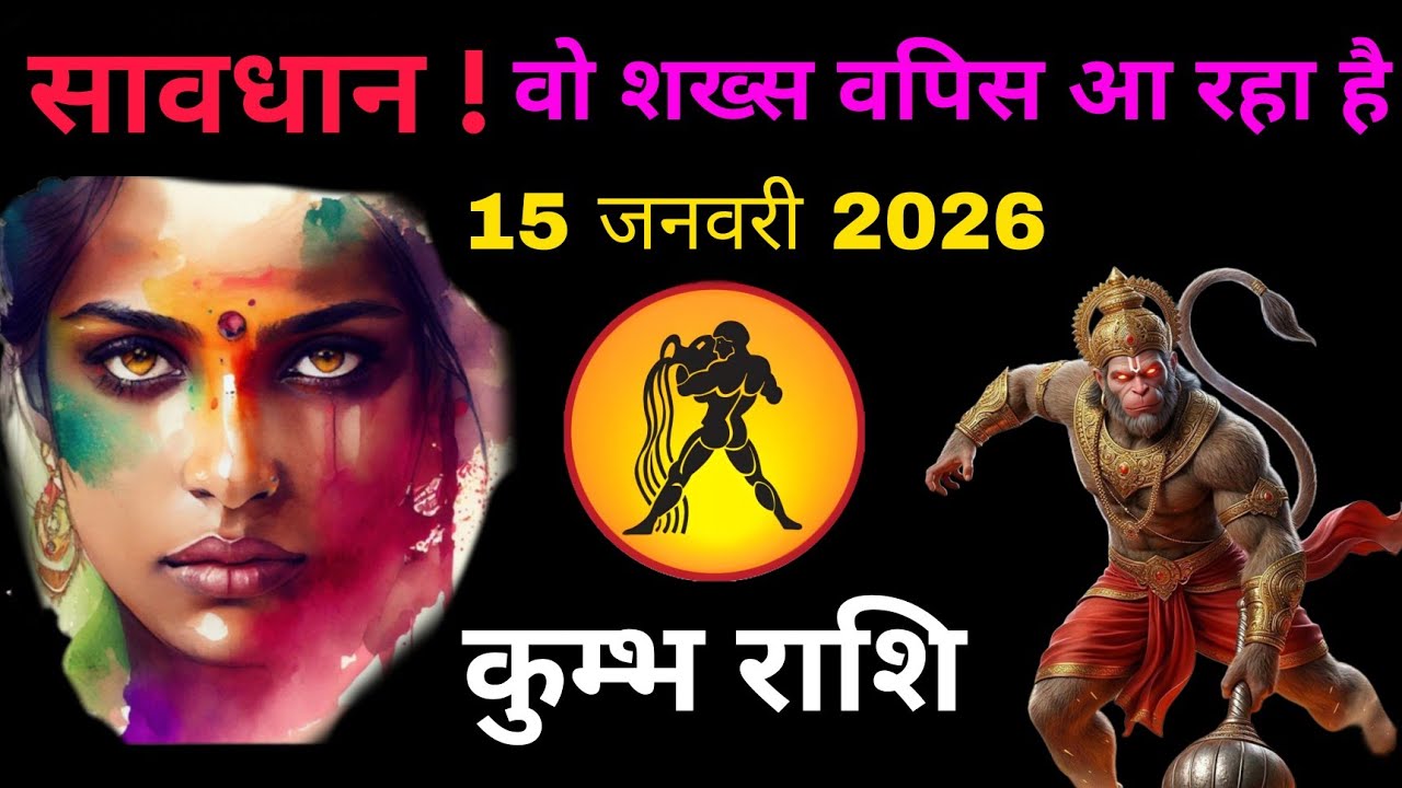 Kumbh rashi 15 jan 2026 💥 ये एक व्यक्ति आपकी जिंदगी बदलने आ रहा है कैसे पहचाने देखिए इस वीडियो में