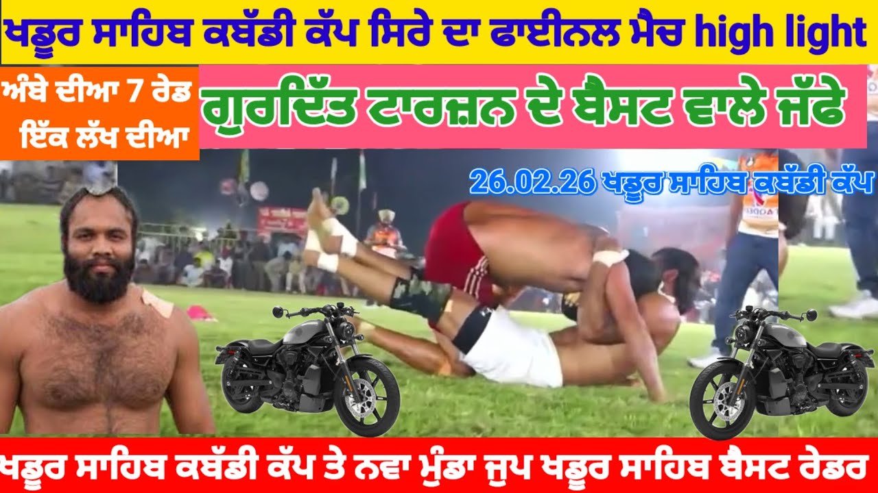 ਖਡੂਰ ਸਾਹਿਬ ਕਬੱਡੀ ਕੱਪ ਸਿਰੇ ਦਾ ਫਾਈਨਲ ਮੈਚ ।। ਅੰਬੇ ਦੀਆ 7 ਰੇਡ 1 ਲੱਖ ਦੀਆ ।। 26.02.26 ਕਬੱਡੀ ਕੱਪ ।।
