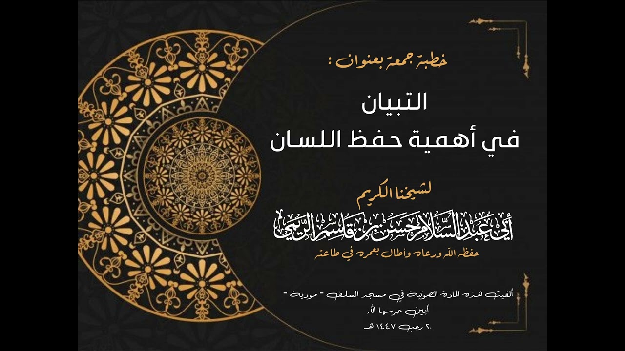 خطبة جمعة بعنوان التبيان في أهمية حفظ اللسان للشيخ أبي عبدالسلام حسن بن قاسم الريمي الحسني حفظه الله