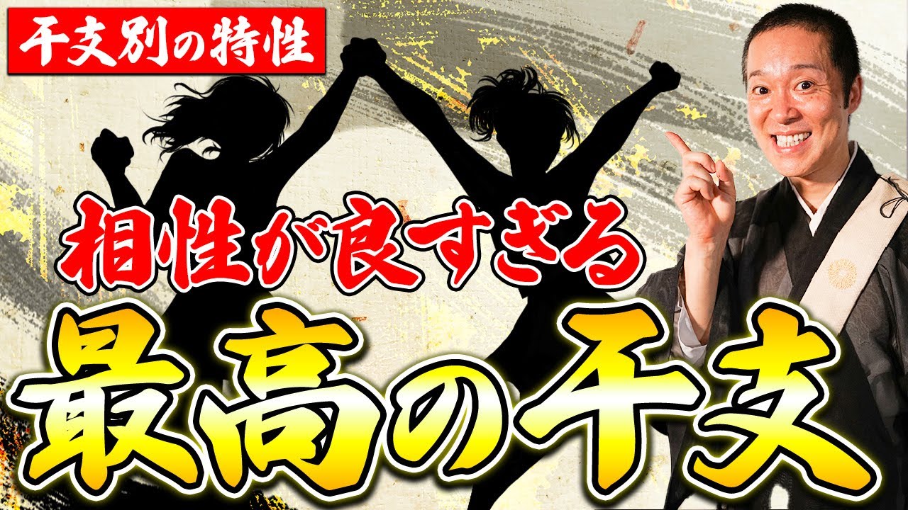 【干支の相性】「最高」「最悪」あなたはどっち？干支別の運気の上げ方も解説！