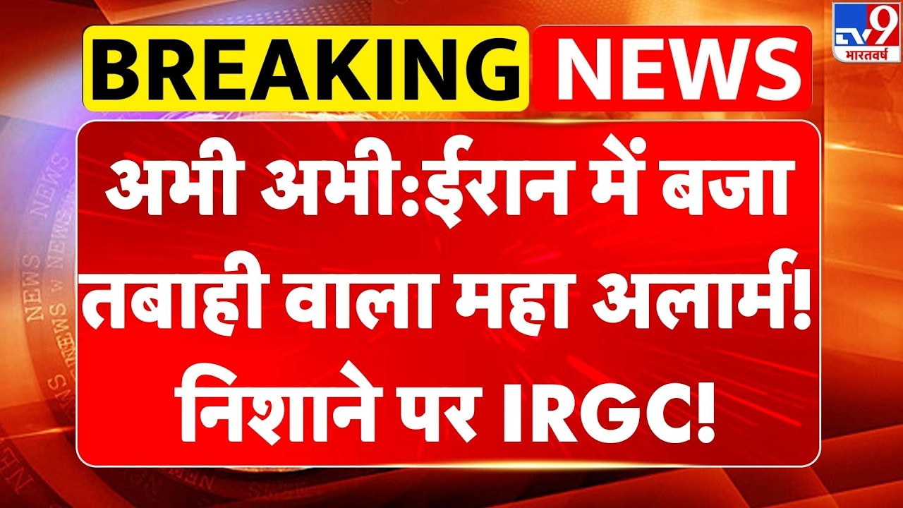 Iran vs USA War:अभी अभी: ईरान में बजा तबाही वाला महा अलार्म, निशाने पर IRGC!- TV9 | Trump | Khamenei