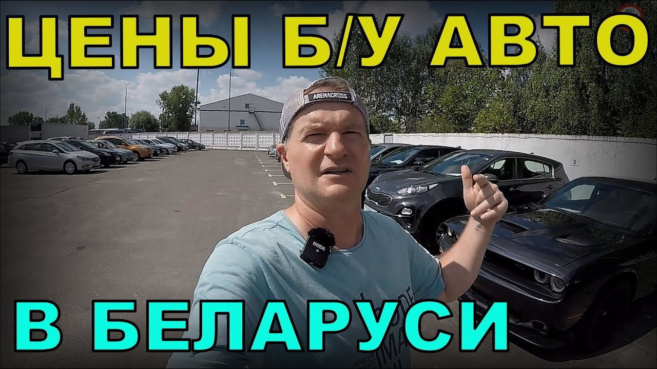 СВЕЖИЙ обзор ЦЕН на б/у АВТО в РБ, АВТОКОМИС 