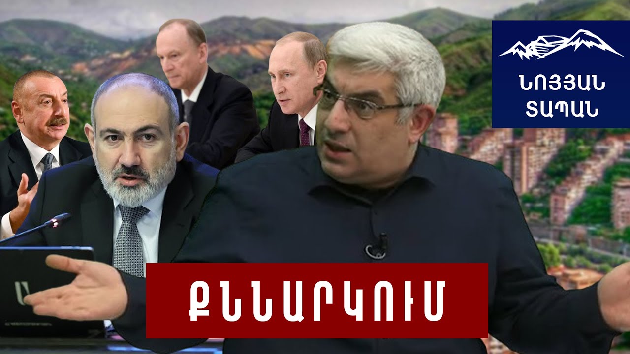 Ռուսները ոռնում են․ հաշվարկներում էր Կապանի հանձնումն Ադրբեջանին․ Փաշինյանն Ա–ն ասում, Բ–ն չի ասում