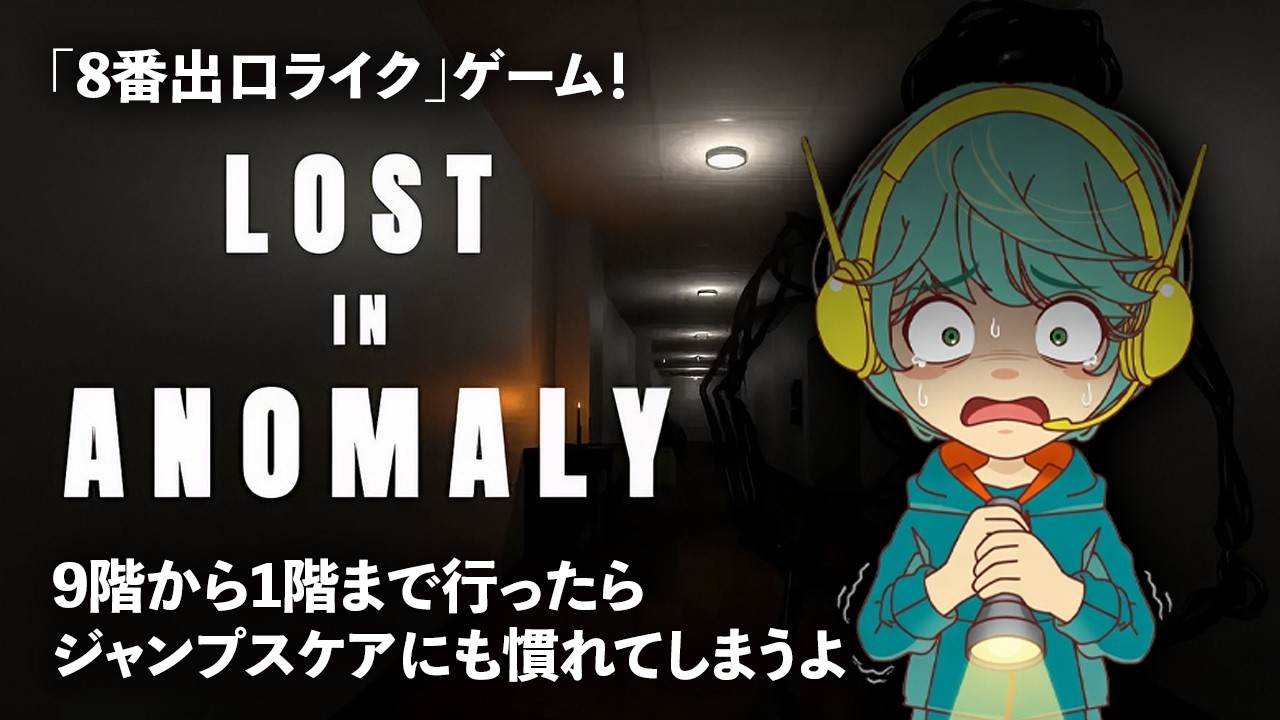 【LIVE配信】8番出口ライクゲーム！異変があったらマークしてエレベーターで降りる！【LOST IN ANOMALY #02】