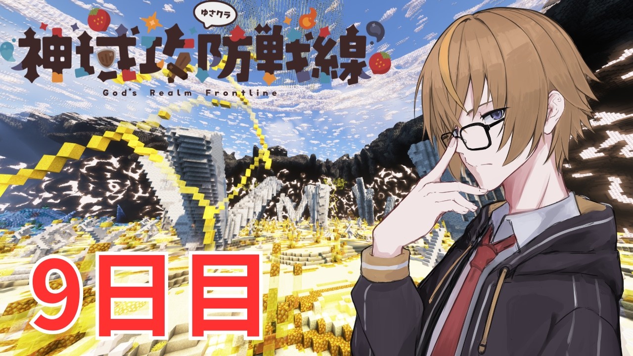 【 #神域攻防戦線 / Minecraft】今日はPvPの前に別のイベントがあるぞい　光の国9日目【橘シリュウ】