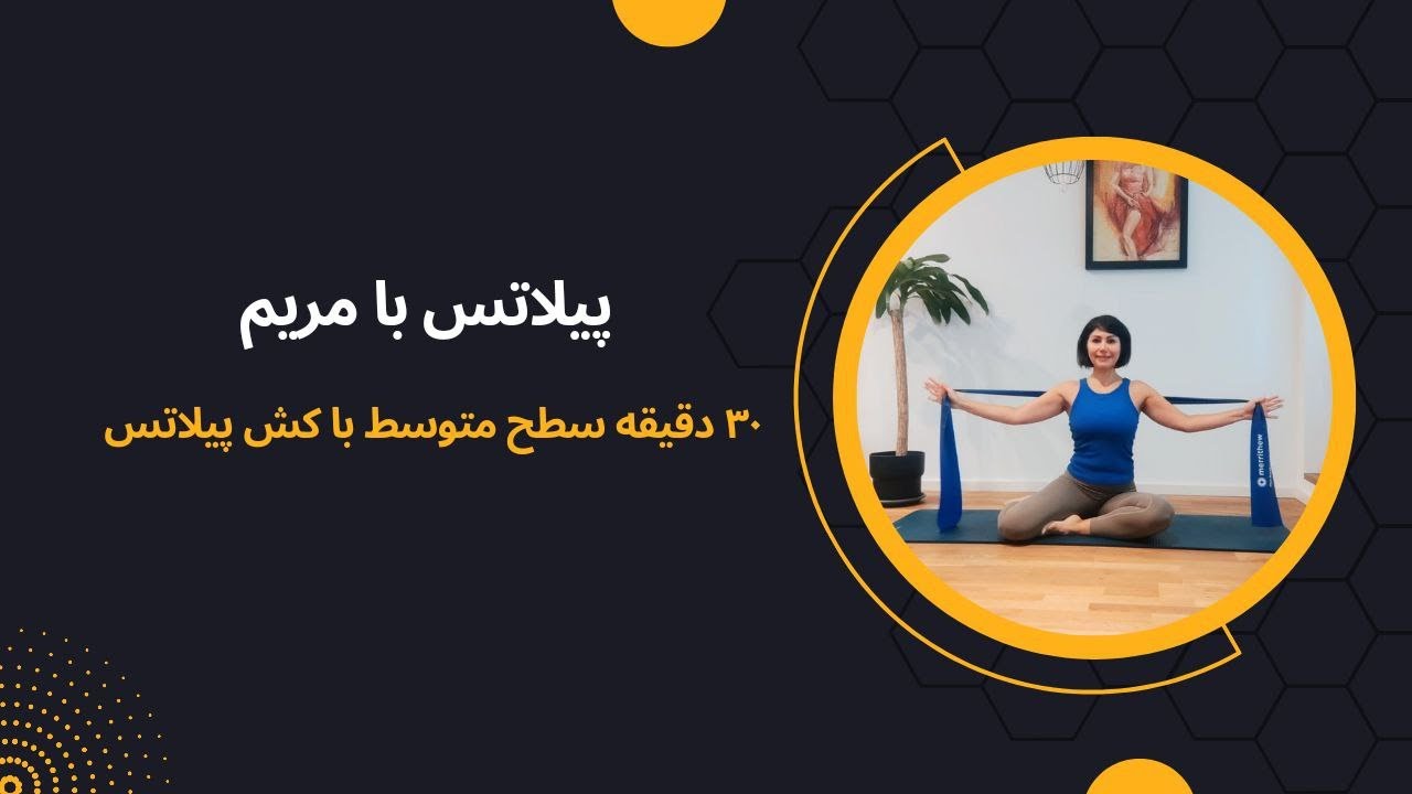 پیلاتس با مریم | 44# ۳۰ دقیقه پیلاتس روان با کش پیلاتس