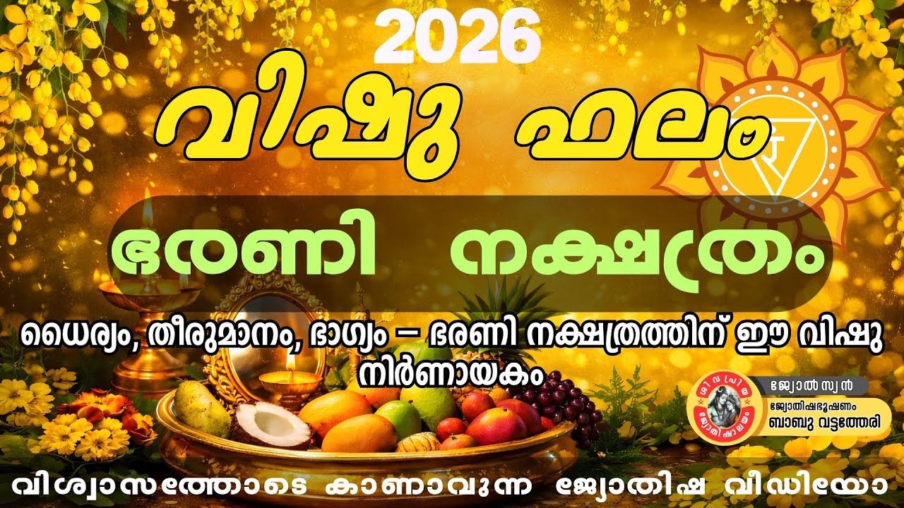 വിഷു 2026 | ഭരണി നക്ഷത്രത്തിന് ഭാഗ്യം തിരിയുന്ന സമയം