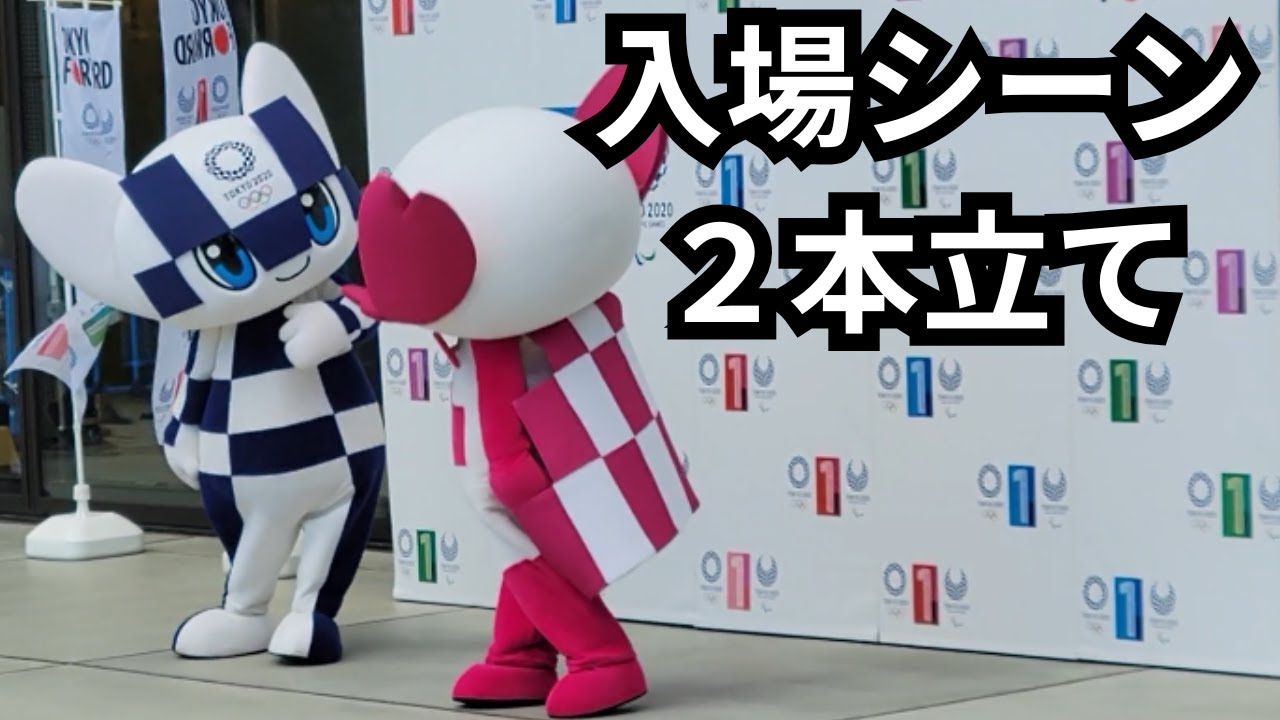 ミライトワ＆ソメイティ入場シーン×2 Miraitowa & Someity entrance scene
