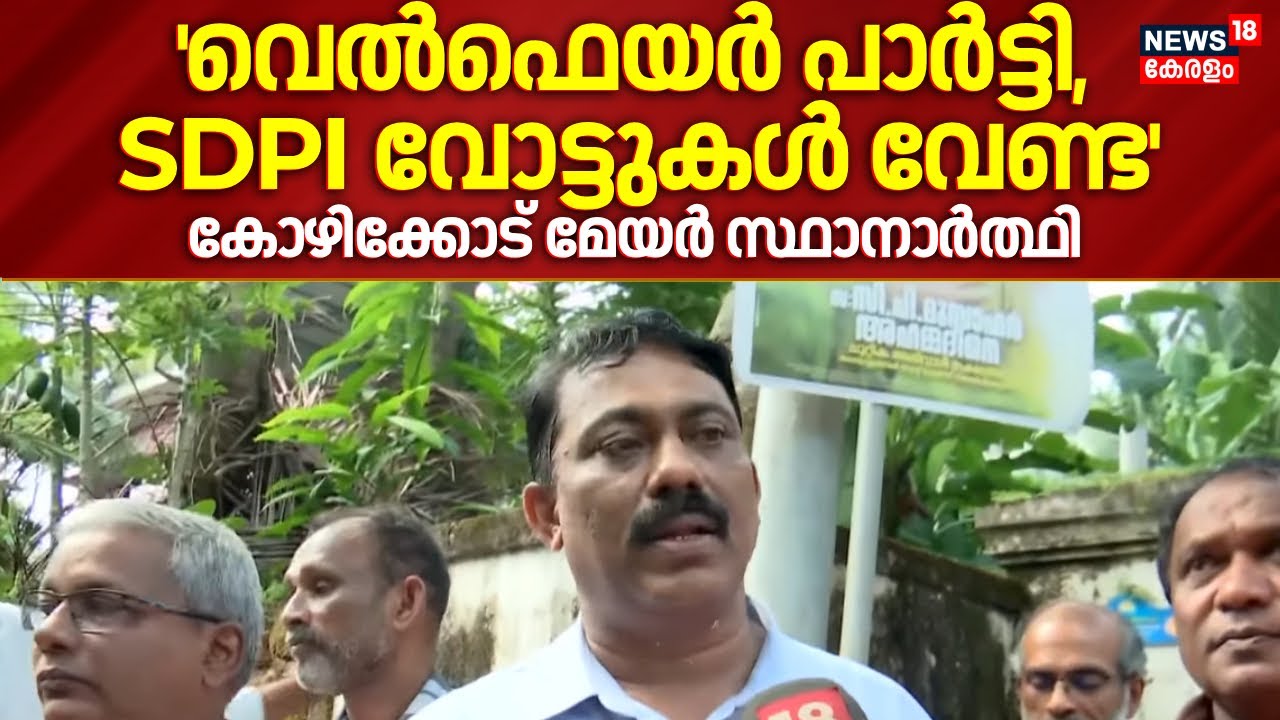 'Welfare Partyയുടെയും SDPIയുടെയും വോട്ടുകൾ വേണ്ട'; Kozhikode Mayor സ്ഥാനാർത്ഥി CP Musafir Ahammed