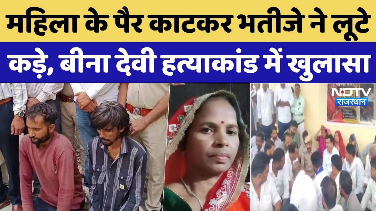 Jaipur Murder Case: महिला के पैर काटकर भतीजे ने लूटे कड़े, Bina Devi Murder Case में खुलासा | Crime