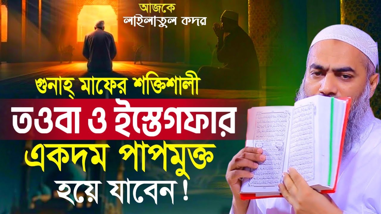 লাইলাতুল কদর গুনাহ মাফের শক্তিশালী আমলগুলো মুস্তাকুন্নবী কাসিমী || Mustakunnabi Kasemi waz 2026