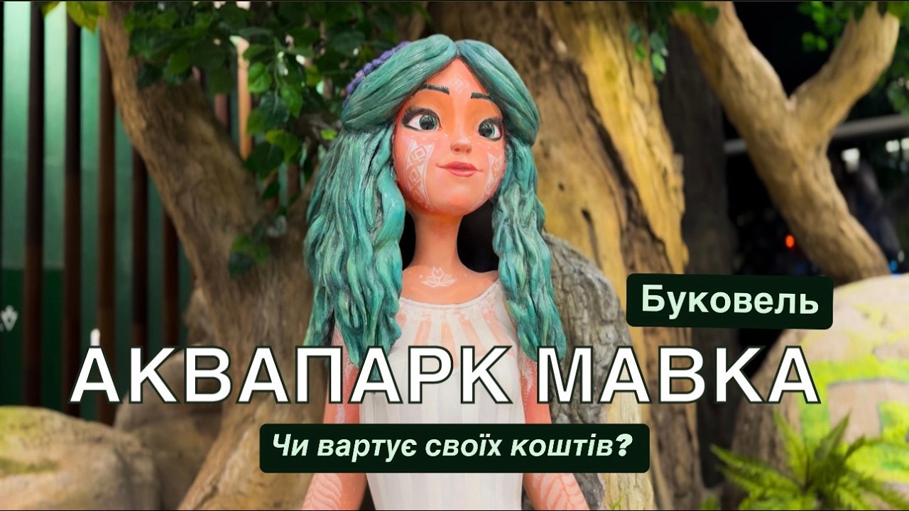 АКВАПАРК МАВКА у Буковелі. Великий огляд - гірки, їжа та найбільше СПА.Скільки довидеться потратити?