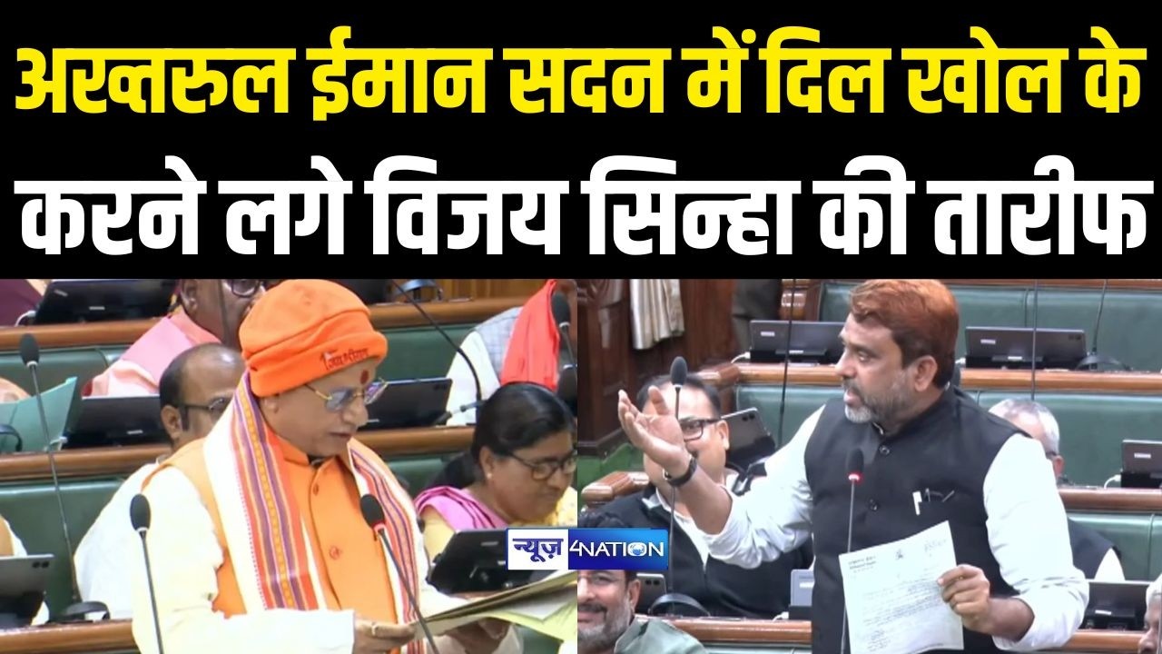 Akhtarul Iman सदन में दिल खोल के करने लगे Vijay Sinha की तारीफ | Bihar News | News4Nation