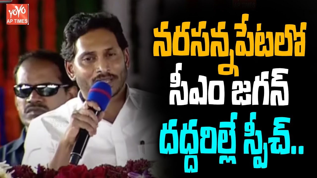 AP CM Jagan Powerfull Speech in Narasannapeta Public Meeting || YSRCP Government ||YOYO AP Times