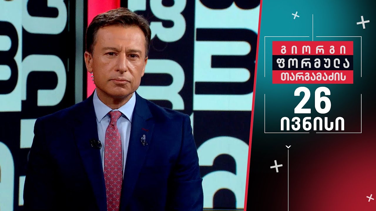 გიორგი თარგამაძის ფორმულა — 26 ივნისი, I ნაწილი