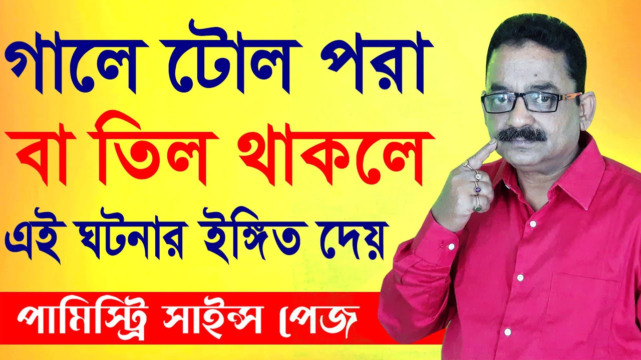 পর্ব ১৭৪ | গালে টোল পরা বা তিল থাকলে এই ঘটনার ইঙ্গিত দেয় | Sankar Sastri | Palmistry Science Page
