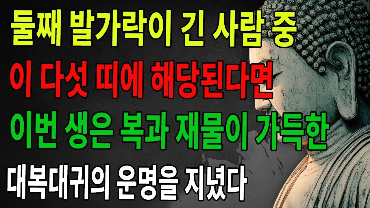 두 번째 발가락이 긴 사람 중 이 다섯 띠는 반드시 부귀한 운명을 타고난다! | 불교 | 불학지식 | 수심수행 | 선오인생 | 금강경 | 나무아미타불