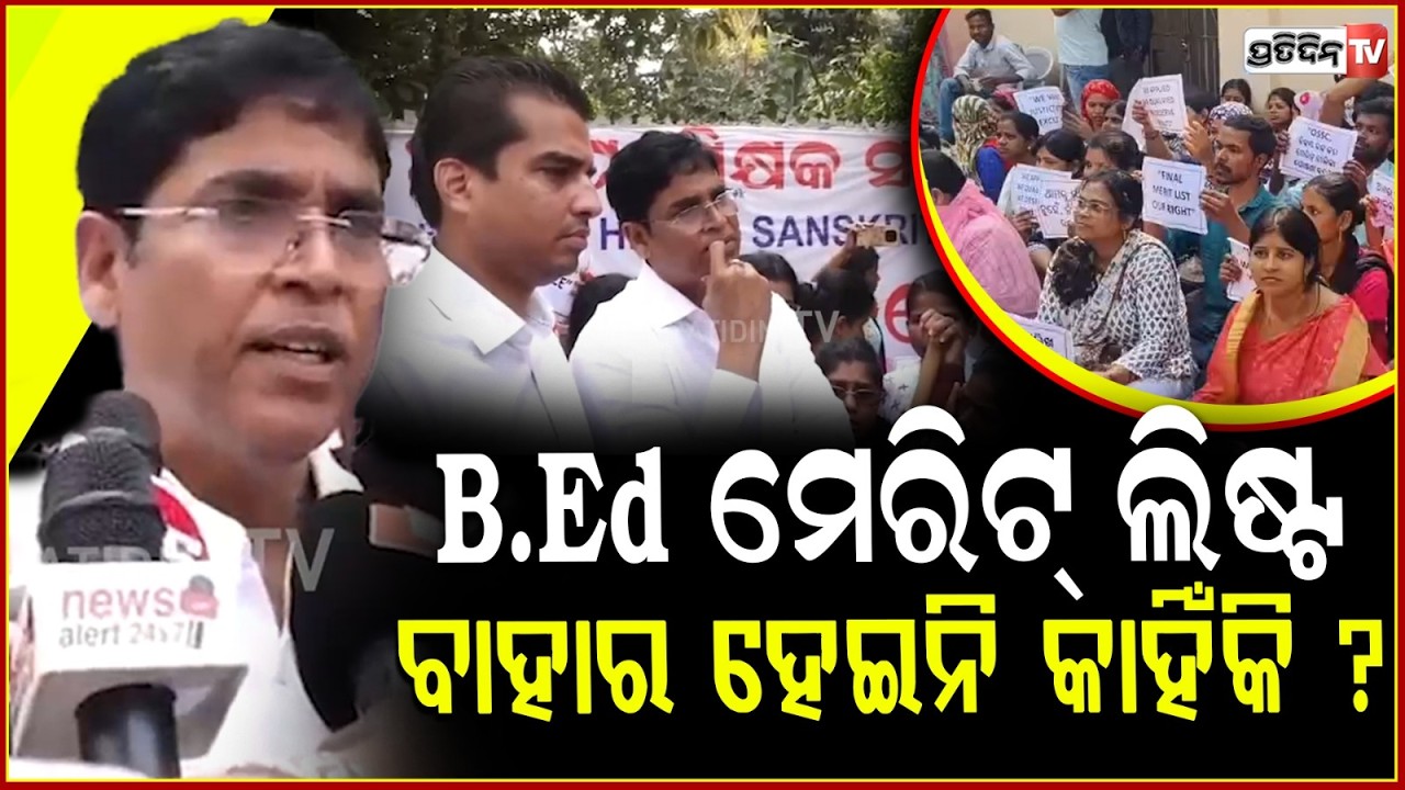 ଅରୁଣ ସାହୁଙ୍କ ଆଖିରେ ଲୁହ, LTR ପିଲାଙ୍କ ମେରିଟ ଲିଷ୍ଟ ବାହାର କରନ୍ତୁ ! LTR aspirants protest outside ossc.