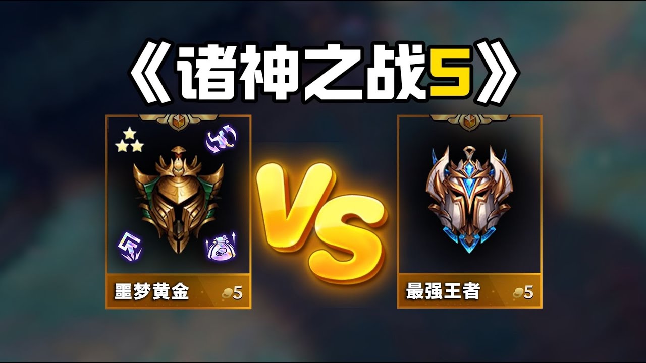 啊！冰鳥有海克斯嗎？《諸神之戰・海克斯升級5》噩夢黃金vs頂尖菁英！緊張刺激的終極之戰！