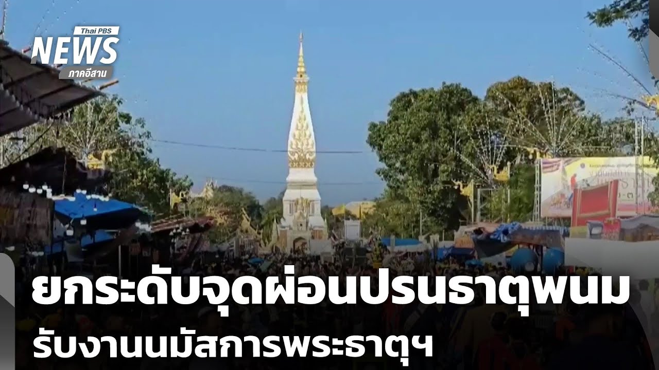 ยกระดับจุดผ่อนปรนธาตุพนม รับงานนมัสการพระธาตุพนม | จับตารอบทิศ | 29 ม.ค.69