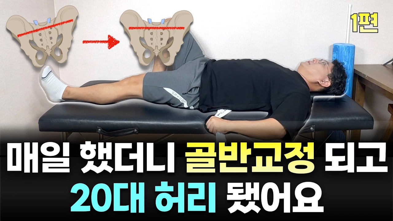 허리 통증 골반이 틀어져 생깁니다 1편. 매일 하면 20대 허리 됩니다.