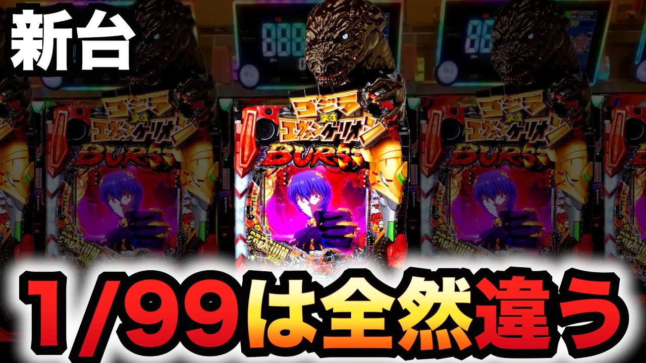【新台】1/99のゴジエヴァは全然違う？パチンコ実践甘デジPゴジラ対エヴァンゲリオン〜G細胞覚醒〜 PREMIUM MODEL#1111